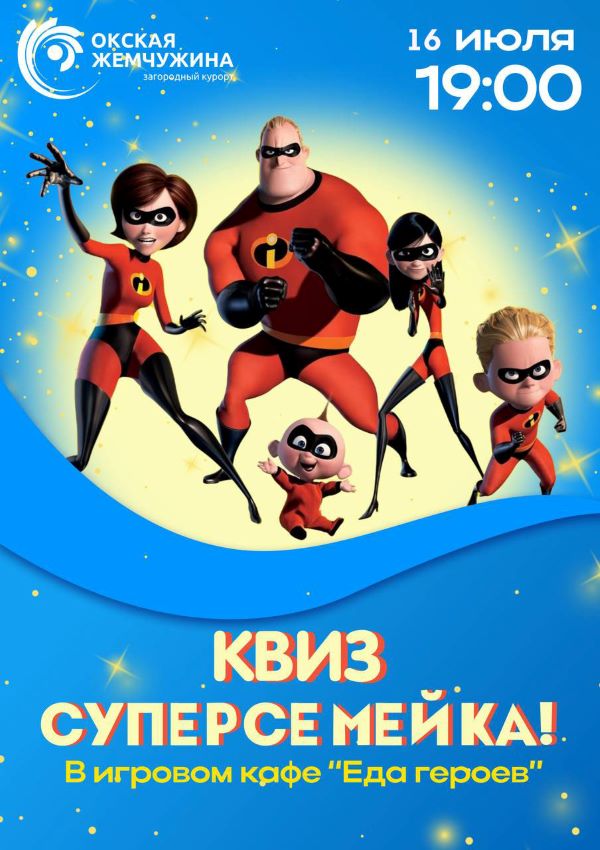 Семейный квиз "Суперсемейка"