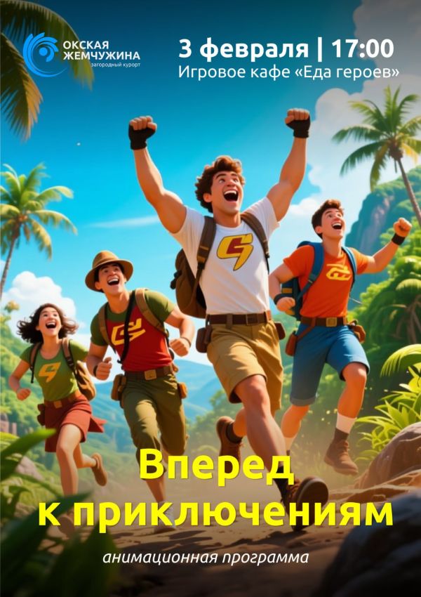 Вперед к приключениям