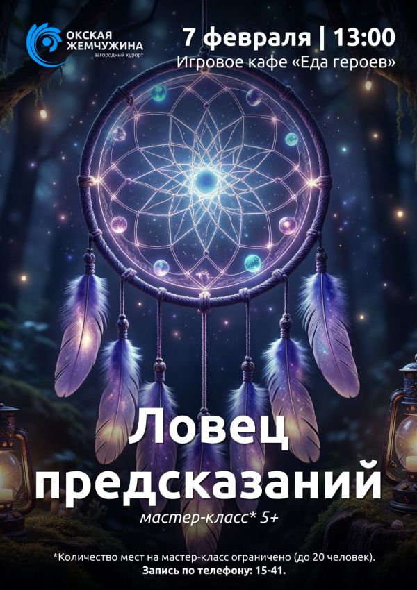 ЛОВЕЦ ПРЕДСКАЗАНИЙ