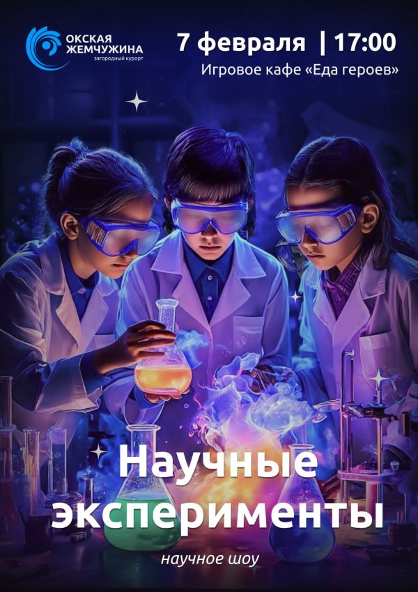 НАУЧНЫЕ ЭКСПЕРЕМЕНТЫ