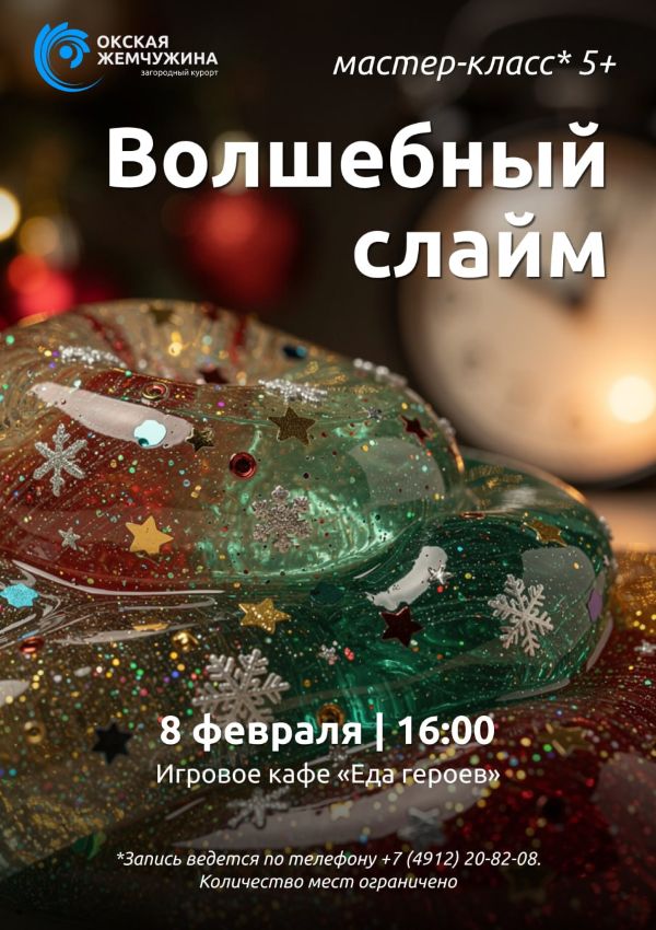 ВОЛШЕБНЫЙ СЛАЙМ